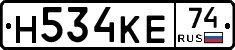 Н534КЕ74 - 
