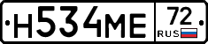 Н534МЕ72 - 