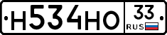 Н534НО33 - 