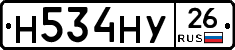 Н534НУ26 - 
