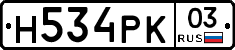 Н534РК03 - 