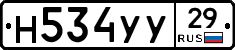Н534УУ29 - 