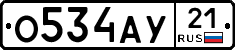 О534АУ21 - 