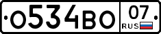 О534ВО07 - 