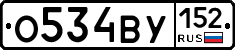 О534ВУ152 - 