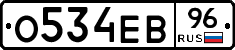 О534ЕВ96 - 