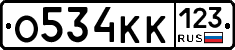 О534КК123 - 