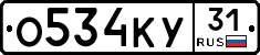 О534КУ31 - 