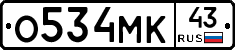 О534МК43 - 
