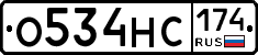 О534НС174 - 