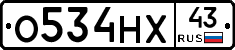 О534НХ43 - 