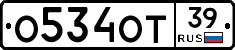 О534ОТ39 - 