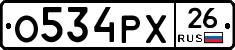 О534РХ26 - 