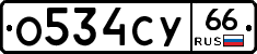 О534СУ66 - 