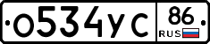 О534УС86 - 