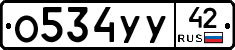 О534УУ42 - 