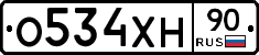 О534ХН90 - 