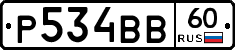 Р534ВВ60 - 
