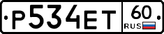 Р534ЕТ60 - 
