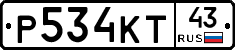 Р534КТ43 - 