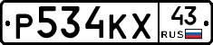 Р534КХ43 - 