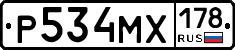 Р534МХ178 - 