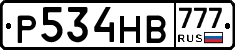 Р534НВ777 - 