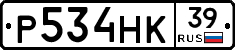 Р534НК39 - 