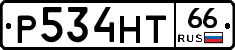 Р534НТ66 - 