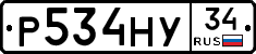 Р534НУ34 - 