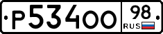 Р534ОО98 - 