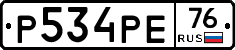 Р534РЕ76 - 