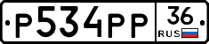 Р534РР36 - 