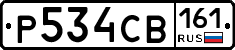 Р534СВ161 - 