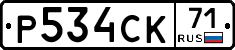 Р534СК71 - 