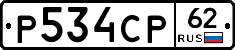 Р534СР62 - 