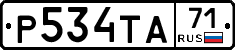 Р534ТА71 - 