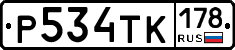 Р534ТК178 - 
