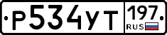 Р534УТ197 - 