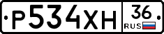 Р534ХН36 - 