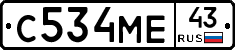 С534МЕ43 - 