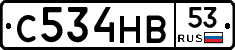 С534НВ53 - 
