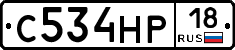 С534НР18 - 