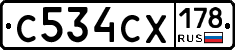 С534СХ178 - 