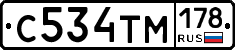 С534ТМ178 - 