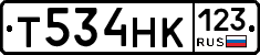 Т534НК123 - 