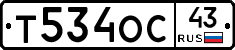 Т534ОС43 - 