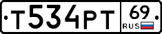 Т534РТ69 - 