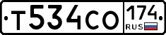Т534СО174 - 