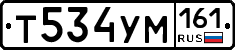 Т534УМ161 - 